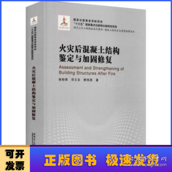 火灾后混凝土结构鉴定与加固修复(精)/建筑工程安全与质量保障系列/现代土木工程精品系列图书