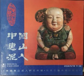 中国惠山泥人