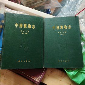 中国植物志 第四十三卷 第一分册 第二分册 合售 第43卷 精装