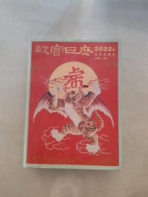 故宫日历·2022年