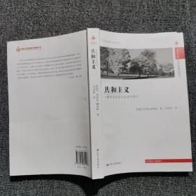 凤凰文库·政治学前沿系列·共和主义：一种关于自由与政府的理论