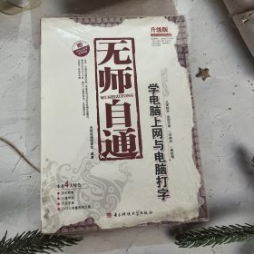 无师自通：学电脑上网与电脑打字（升级版）