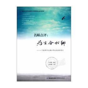 名师点评：为生命松绑：一个高考作文满分学生的阅读笔记