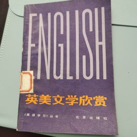 英美文学欣赏