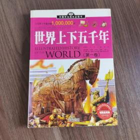 中国学生成长必读书：世界上下五千年（加强金装版）（共2册）