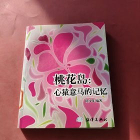 桃花岛：心猿意马的记忆