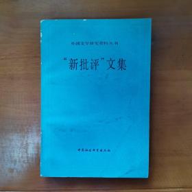 外国文学研究资料丛书：“新批评”文集