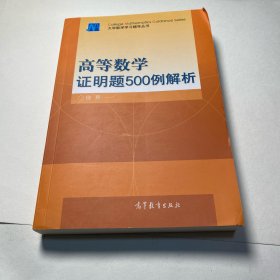 孔夫子旧书网--高等数学证明题500例解析