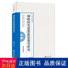 网络时代思想政治教育研究 党和国家重要文献 郭同峰