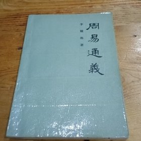 周易通义 1981年一版