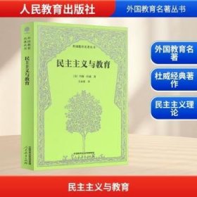 民主主義與教育/外國(guó)教育名著叢書(shū)