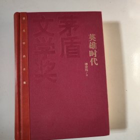 茅盾文学奖获奖作品全集：英雄时代（特装本）