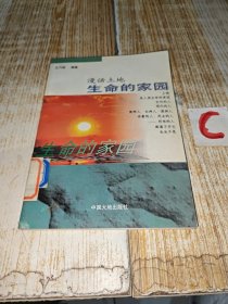 生命的家园:漫话土地