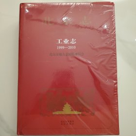 北京志 工业志1999-2010