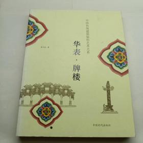 中国传统建筑装饰艺术丛书：华表  牌楼