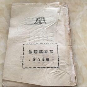 民国原版  文书处理法