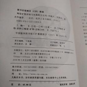 陶瓷矿物原料与坯釉配方应用（内页干净，无划线笔记）