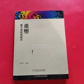 重塑：数字化转型范式