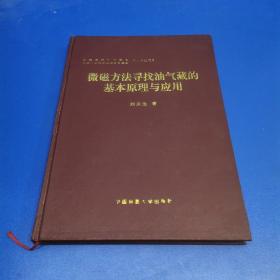 微磁方法寻找油气藏的基本原理与应用