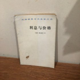 利息与价格