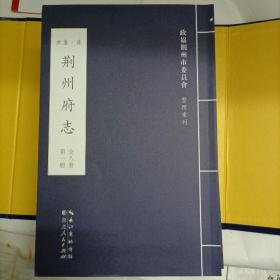 荆州府志 : 清康熙二十四年刊本（1一8册全）