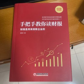 手把手教你读财报（新准则升级版）：财报是用来排除企业的唐朝新书