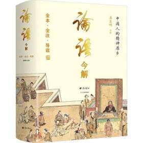 论语今解 全本全注全译 精义导读 国学大师唐翼明70年研读心得 一版再版 附孔子经典语录 精装彩插