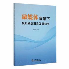 融媒体背景下视听模态语言发展研究 大中专文科新闻 姚志华 新华正版