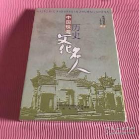 中国珠海历史文化名人:电视纪录片 (解说词)