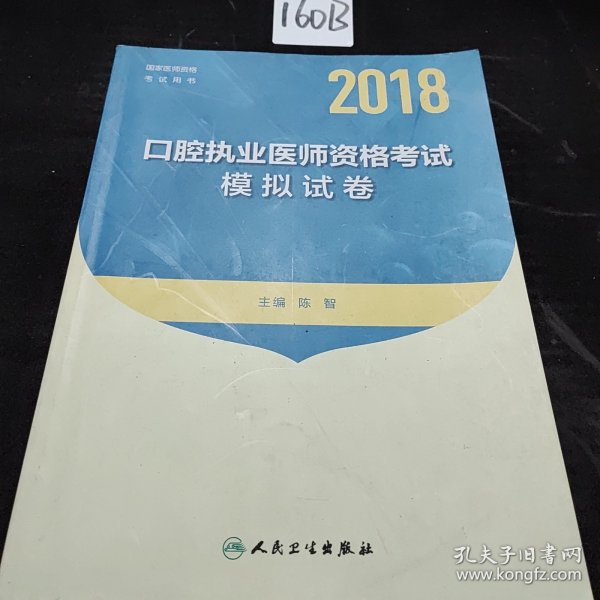 人卫版2018年国家医师资格考试指定教材用书：口腔执业医师资格考试模拟试卷