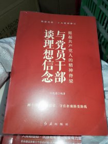 挺起共产党人的精神脊梁：与党员干部谈理想信念