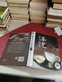 茶艺从入门到精通：识茶、鉴茶、品茶一本通/多彩生活馆