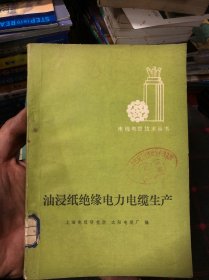 油浸纸绝缘电力电缆生产