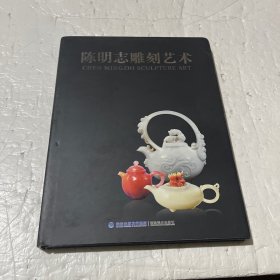 陈明志雕刻艺术