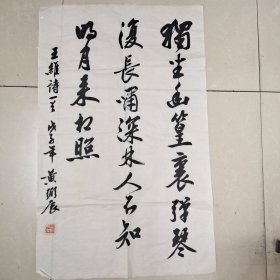 黄弼辰书（王维诗一首）