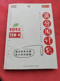 2012.满分周计划.专四考试