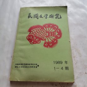 民间文学研究（1989年----1-4期）