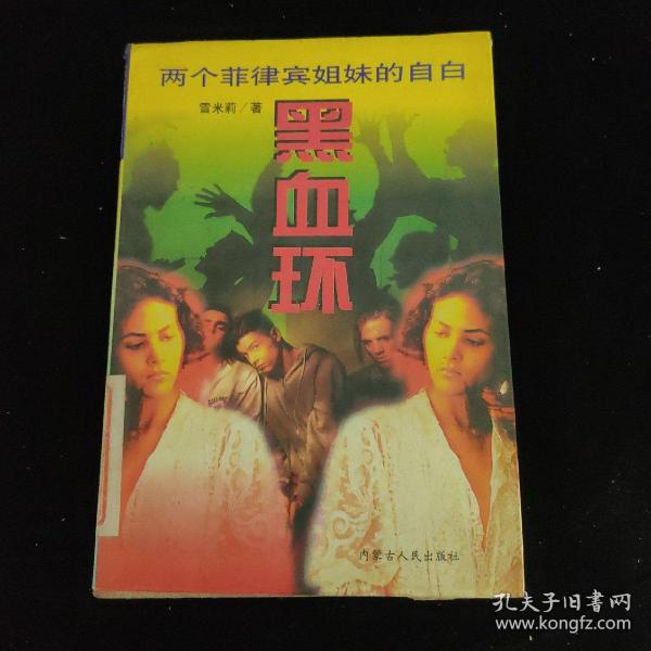 黑血环:两个菲律宾姐妹的自白