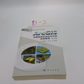 ArcGIS地理信息系统空间分析实验教程