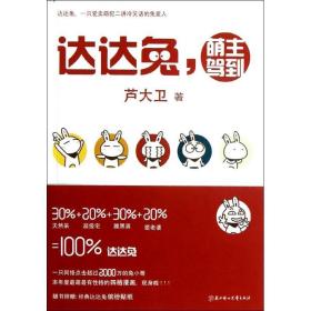 達(dá)達(dá)兔盟主駕到 幽默漫畫 蘆大衛(wèi)
