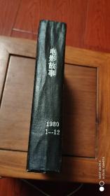 电影故事1980年1~12期合订本全共12本