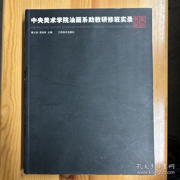 江西美术出版社·戴士和、贾涤非  主编·《中央美术学院油画系助教研修班实录:壹拾叁届》·16开·一版一印·印量1000