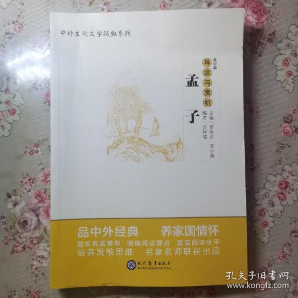 中学生语文阅读必备丛书--中外文化文学经典系列：《孟子》导读与赏析（高中篇）