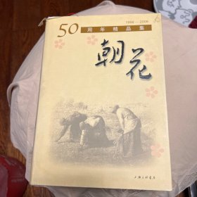 朝花50周年精品集