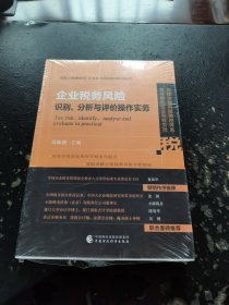 企业税务风险识别、分析与评价操作实务（塑封未拆）