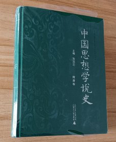 中国思想学说史：隋唐卷