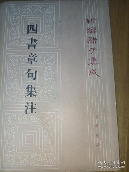 四書章句集注