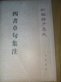 四書章句集注