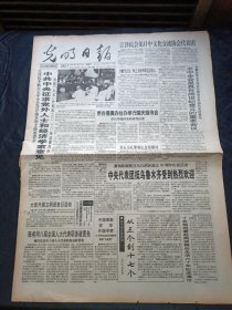 光明日报，1995年9月30日，陈希同八届全国人大代表职务被罢免，对开4版生日报