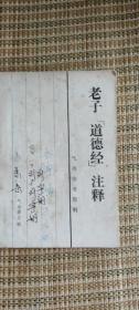 老子《道德经》注释